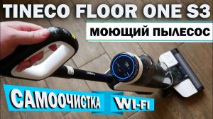 Tineco Floor One S3: МОЮЩИЙ БЕСПРОВОДНОЙ ПЫЛЕСОС С САМООЧИСТКОЙ И WI-FI? ОБЗОР и ТЕСТ✅