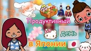 День Силии и Лео в Японии ?? _ Toca Life World _ тока бока_ toca boca _ Secret Toca