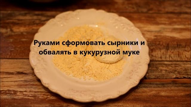 Кокосовые сырники смотреть онлайн