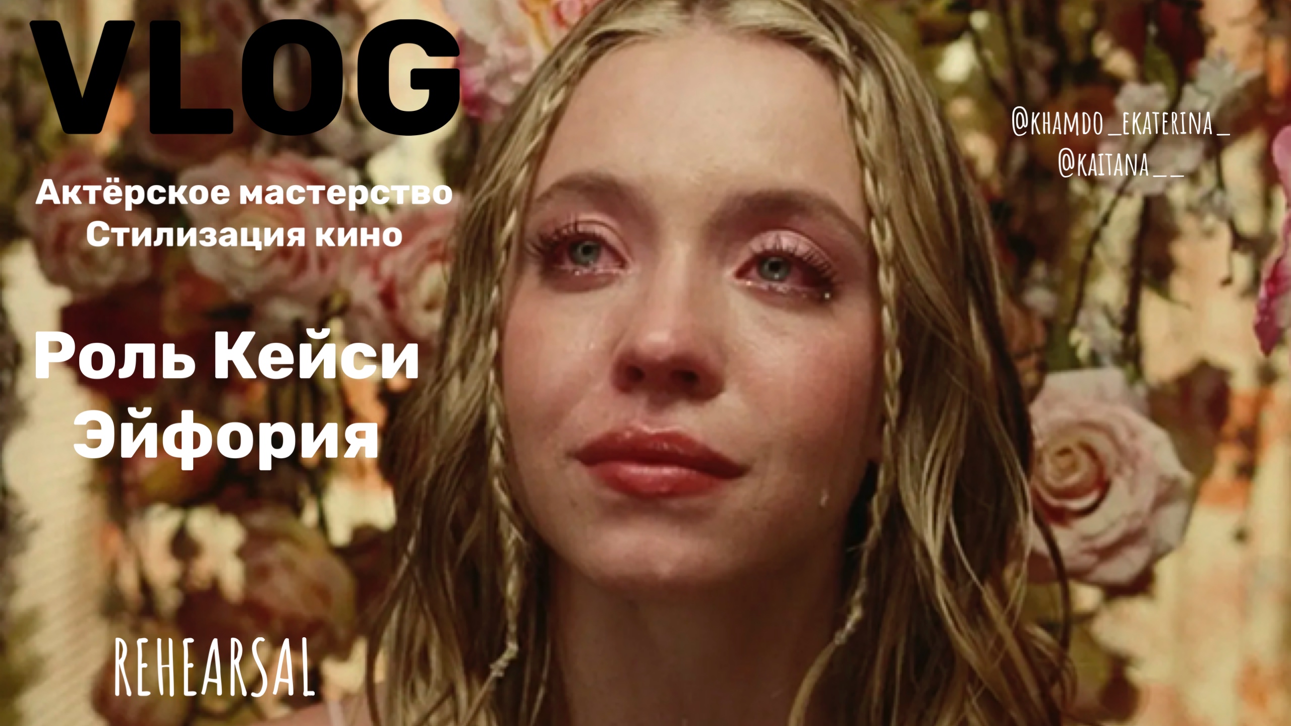 VLOG «Стилизация кино» смотреть онлайн