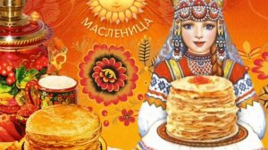 Прикольные частушки про Масленицу ! Веселая песня с Масленицей !