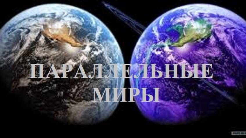 ПАРАЛЛЕЛЬНЫЕ МИРЫ видео (из серии "ЗА ГРАНЬЮ РЕАЛЬНОГО")