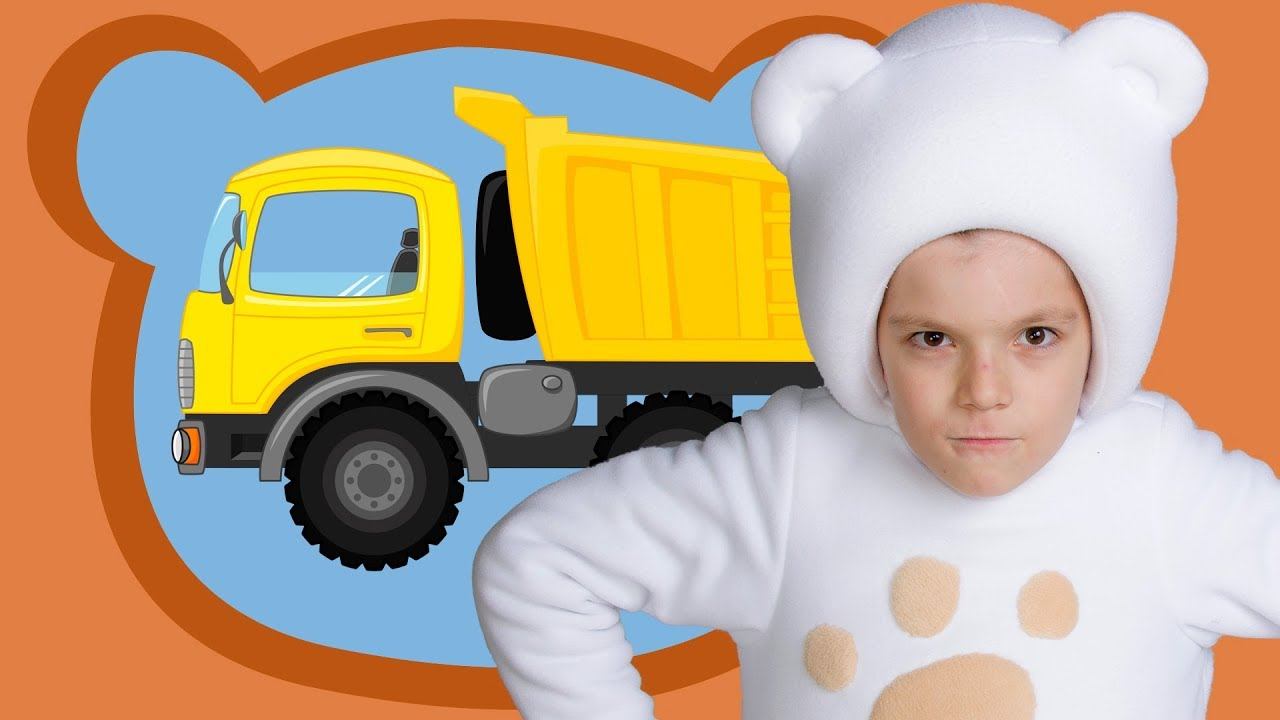 ГРУЗОВИК - Маша и Три Медведя - песня про машинки грузовики - funny bear song смотреть онлайн