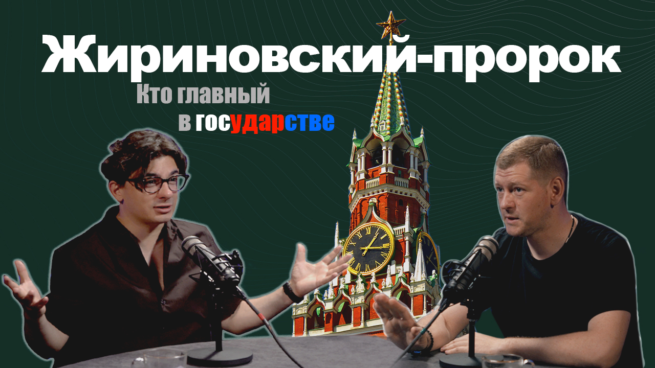 Жириновский - ПРОРОК, Как работает государство, ЧТО делают депутаты? смотреть онлайн