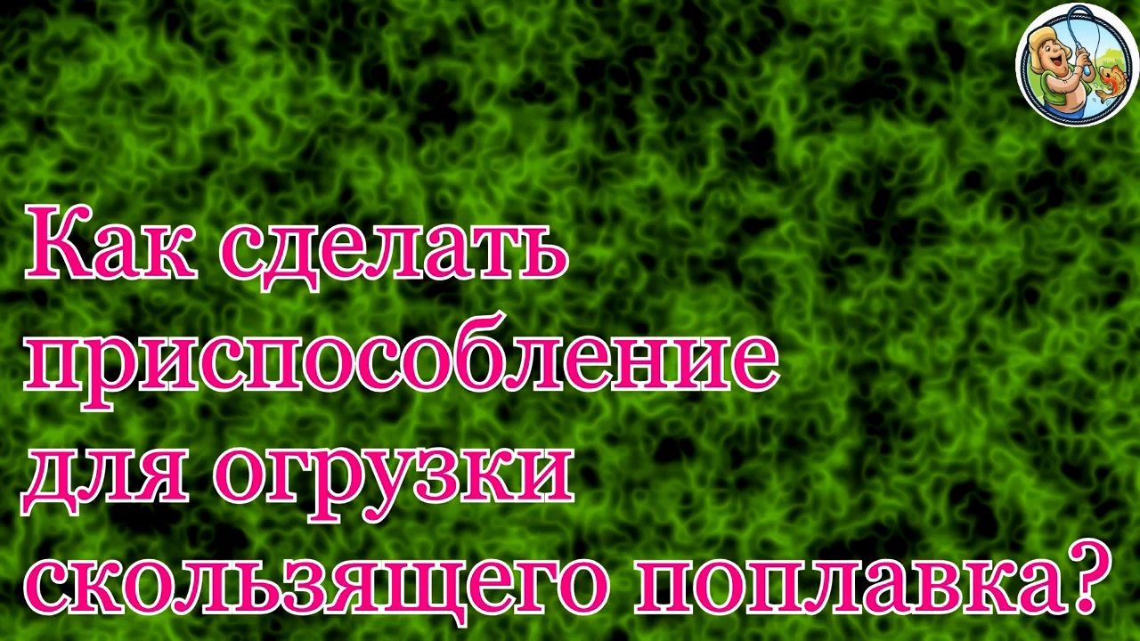 Как сделать приспособление для отгрузки скользящего поплавка и как отгрузить его смотреть онлайн