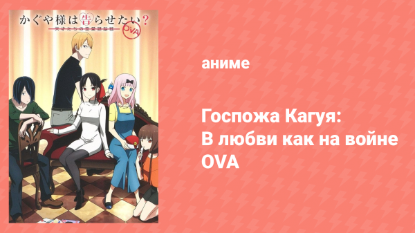 Госпожа Кагуя: в любви как на войне OVA (аниме-сериал, 2019)