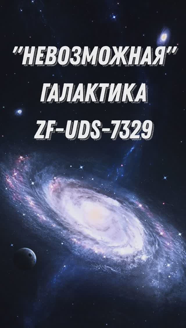 ДРЕВНЯЯ ГАЛАКТИКА ZF-UDS-7329 #shorts #древняягалактика #ранняявселенная #джеймсуэбб #темнаяматерия смотреть онлайн