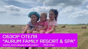 "Все включено" на нашем море Обзор Отель Aurum Family Resort&SPA 4* Благовещенская