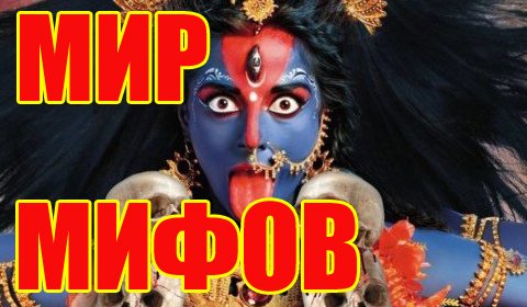 Мир мифов. Всемирный потоп, люди гиганты, утонувшие континенты, Гиперборея, Несси, Нибуру. смотреть онлайн