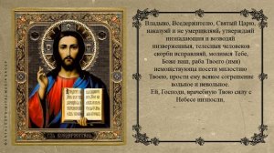 СИЛЬНАЯ МОЛИТВА О БОЛЯЩИХ. АУДИО + ТЕКСТ.