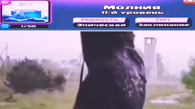 Клэш Рояль - молния: смотреть онлайн