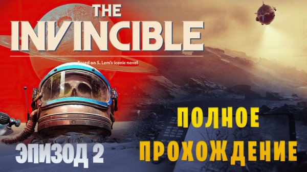The Invincible || Полное прохождение || Эпизод 2