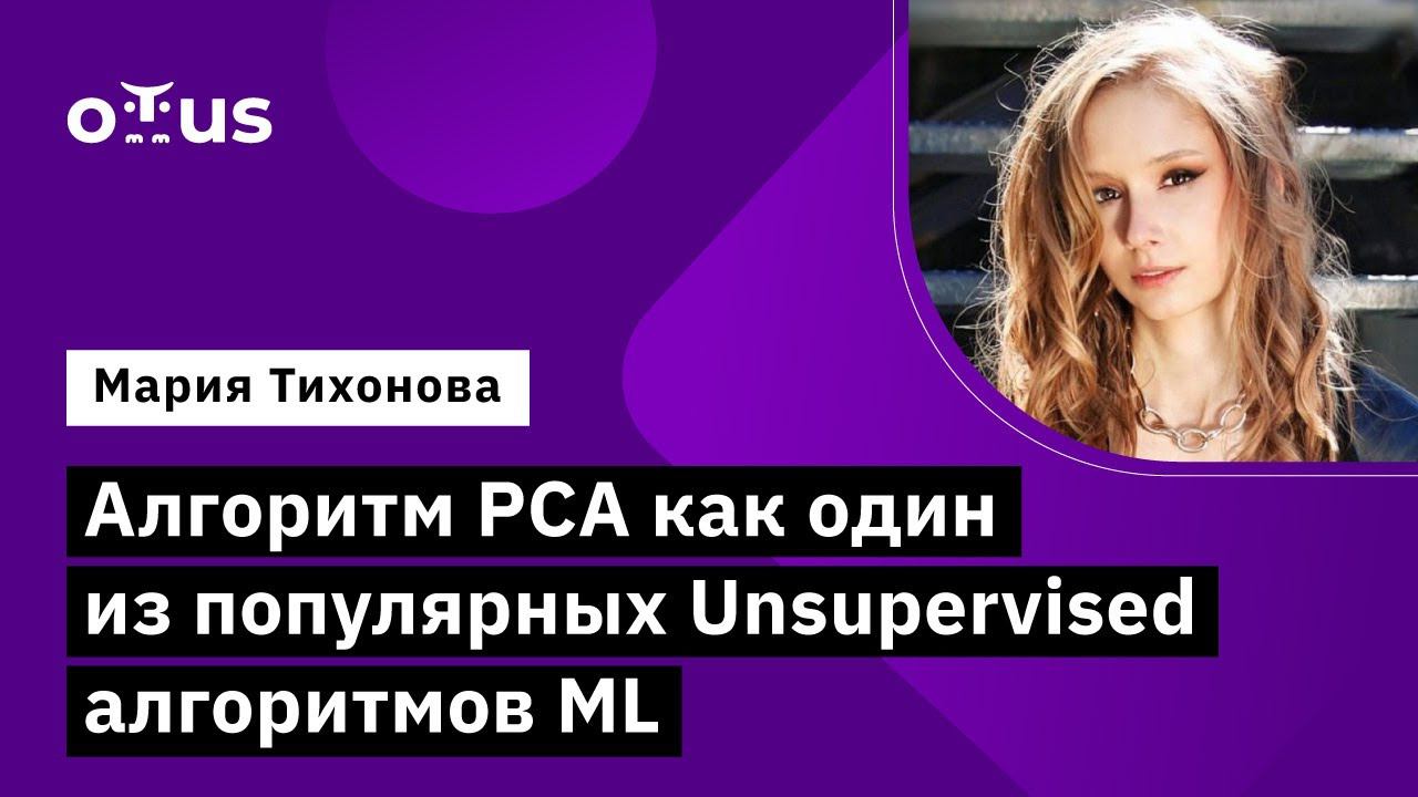 Алгоритм PCA как один из популярных Unsupervised алгоритмов ML // «Machine Learning. Professional» смотреть онлайн