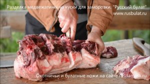 Разделка медвежатины на куски для заморозки. Компания «Русский булат»
