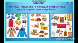 Видеоурок "Для чего нужна экономика"