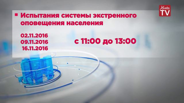В округе проверят систему экстренного оповещения при ЧС смотреть онлайн