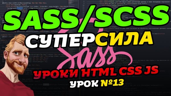 Препроцессор SASS/SCSS за 38 минут. Что такое SASS, SCSS. Установка уроки обучение.
