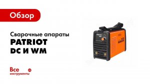 Обзор: Сварочные аппараты Patriot