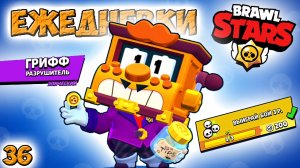 Бравл Старс - ЭПИК разрушитель ГРИФФ! Прохождение мультик игры. Серия 36 видео для детей