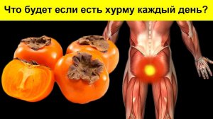 Даже одна ХУРМА вызывает НЕОБРАТИМЫЙ процесс в организме