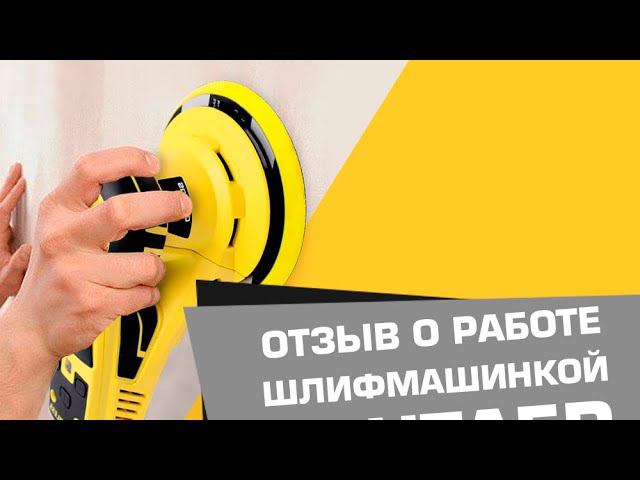 Шлифмашинка SCHTAER | Обзор и отзыв от покупателя смотреть онлайн