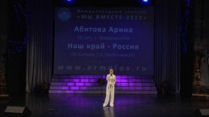 Песня "Наш край-Россия"