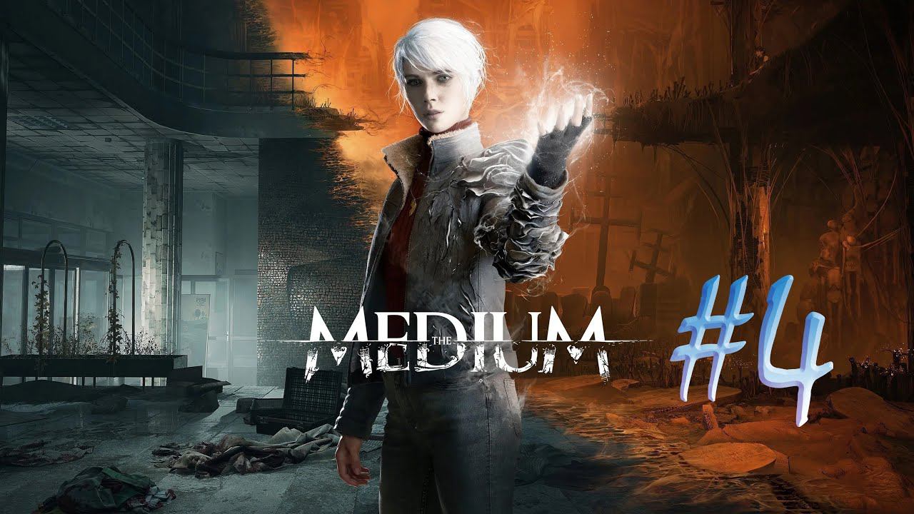 The Medium (часть 4)(ФИНАЛ)(15.08.21) смотреть онлайн