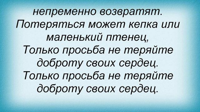 Слова песни Детские песни - Не волнуйтесь понапрасну смотреть онлайн