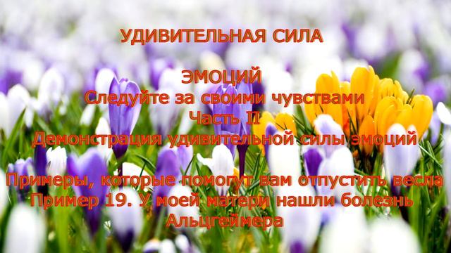 Часть II. Демонстрация удивительной силы эмоций. Пример 19. У моей матери нашли болезнь Альцгеймера