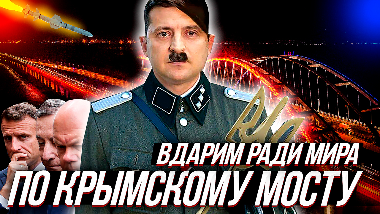 МАКРОН, ШОЛЬЦ, ДРАГИ + Украинский "дуче" - результаты поездки и причем тут Крымский мост. смотреть онлайн