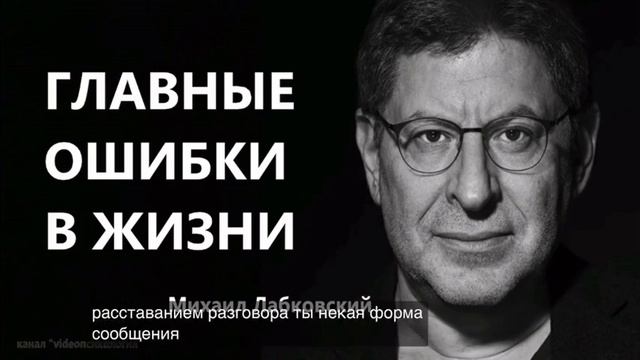 Лабковский Михаил - Главные ошибки жизни Лабковский Михаил Лабковский ПсихологЛабковский