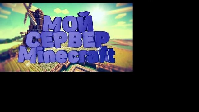 Стрим по майнкрафту версия 1.17 Играем на своем сервере! Присоединяйтесь! Сервер с нуля! смотреть онлайн