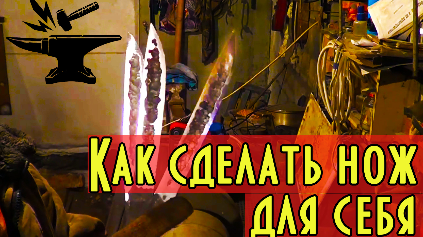 Как сделать нож для себя в условиях гаража. Весь процесс с созданием дополнительных приспособлений смотреть онлайн