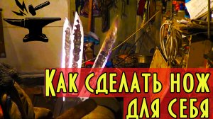 Как сделать нож для себя в условиях гаража. Весь процесс с созданием дополнительных приспособлений