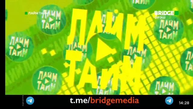 Конец Лайм Тайм,начало Музыка в тренде Bridge Фрэш(29.02.2024) смотреть онлайн