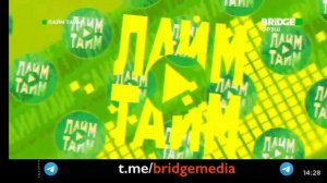 Конец Лайм Тайм,начало Музыка в тренде Bridge Фрэш(29.02.2024)