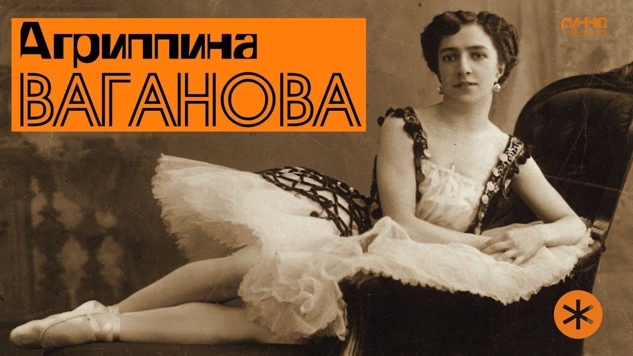 АГРИППИНА ВАГАНОВА. Легенды Русского Балета смотреть онлайн