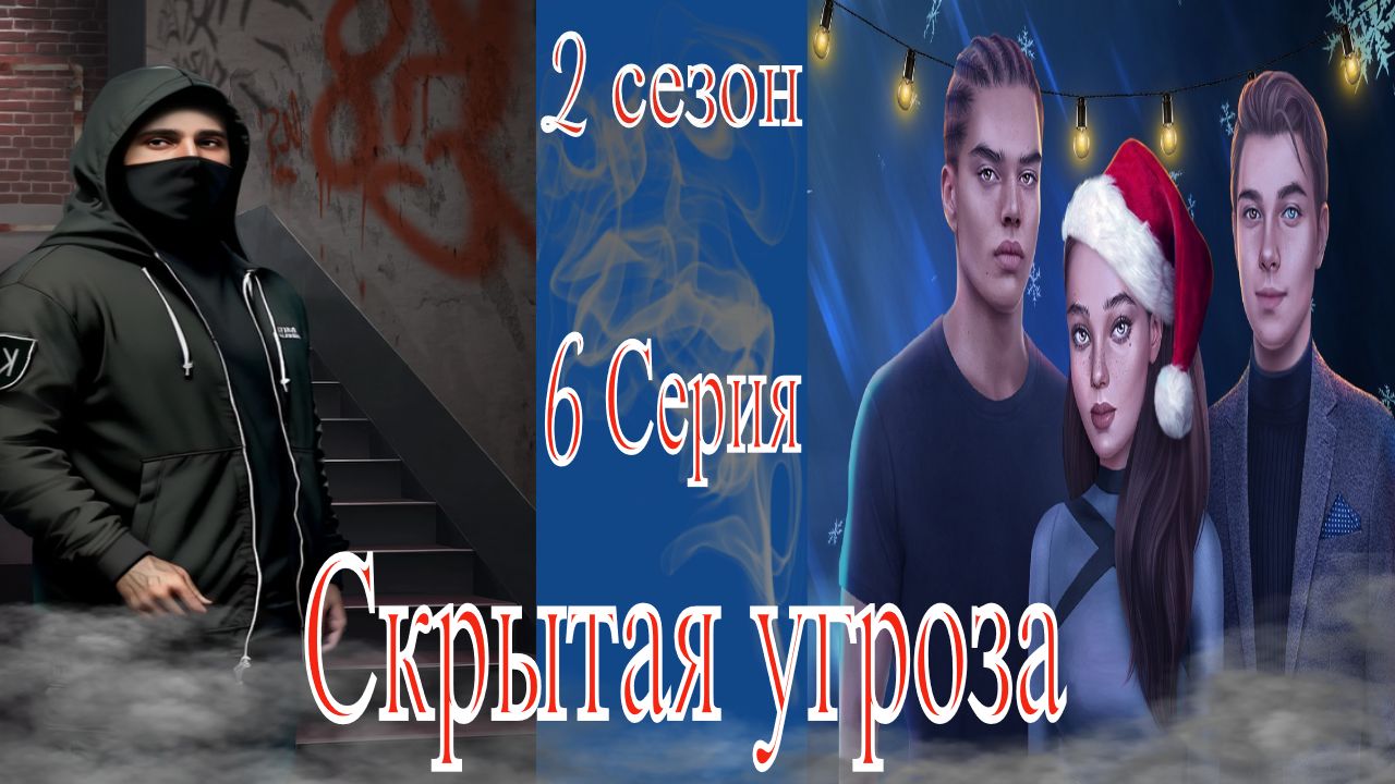 My Way Stories / Скрытая угроза / 2 Сезон / 6 Серия / Неожиданный союз