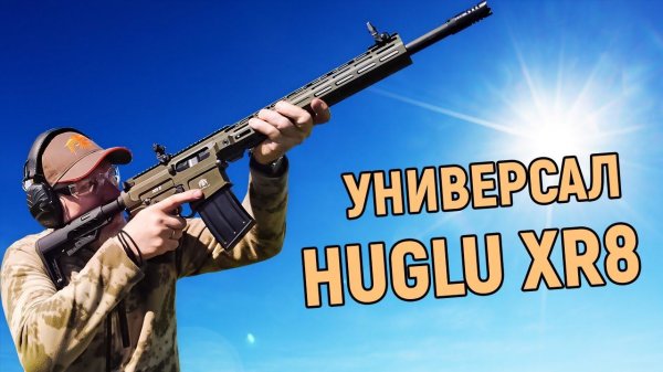 Новейшее ружье Huglu XR8: мощный полуавтомат для охоты и спорта