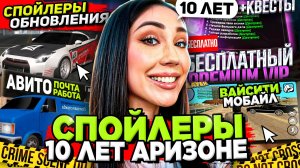 ОБЗОР САМОЙ БОЛЬШОЙ ОБНОВЫ на АРИЗОНА РП (10 ЛЕТ) 😱 ВСЕ СПОЙЛЕРЫ ОБНОВЫ на ARIZONA RP в GTA SAMP