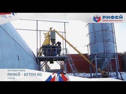 Рифей-Бетон-60