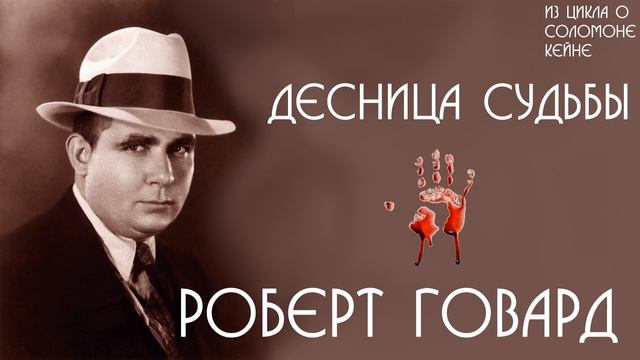 Роберт Говард | Десница судьбы | аудиокнига | Соломон Кейн смотреть онлайн