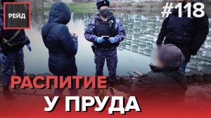 ТРЕВОГА В ЗАГСЕ | РАСПИТИЕ АЛКОГОЛЯ У ПРУДА - РЕЙД #118