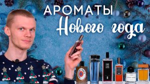 Какие ароматы приходят на ум при упоминании Нового года? Подборка новогоднего парфюма от Духи.рф