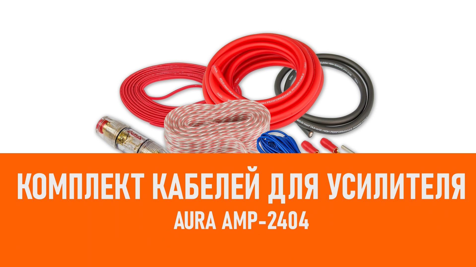 Распаковка Aura AMP-2404 Комплект кабелей для усилителя смотреть онлайн