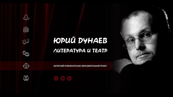 Юрий Дунаев "Литература и театр"