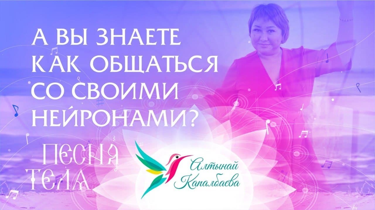 А вы знаете как общаться со своими нейронами / Песня Тела с Алтынай смотреть онлайн