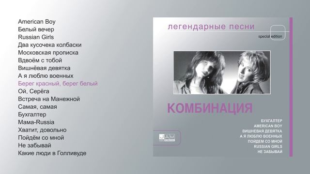 Комбинация - Легендарные песни (official audio album) смотреть онлайн