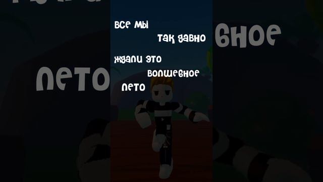 не надо меня щас хейтить то что я не так снял я просто решил сделать по другому #roblox #ttd3 #лето смотреть онлайн