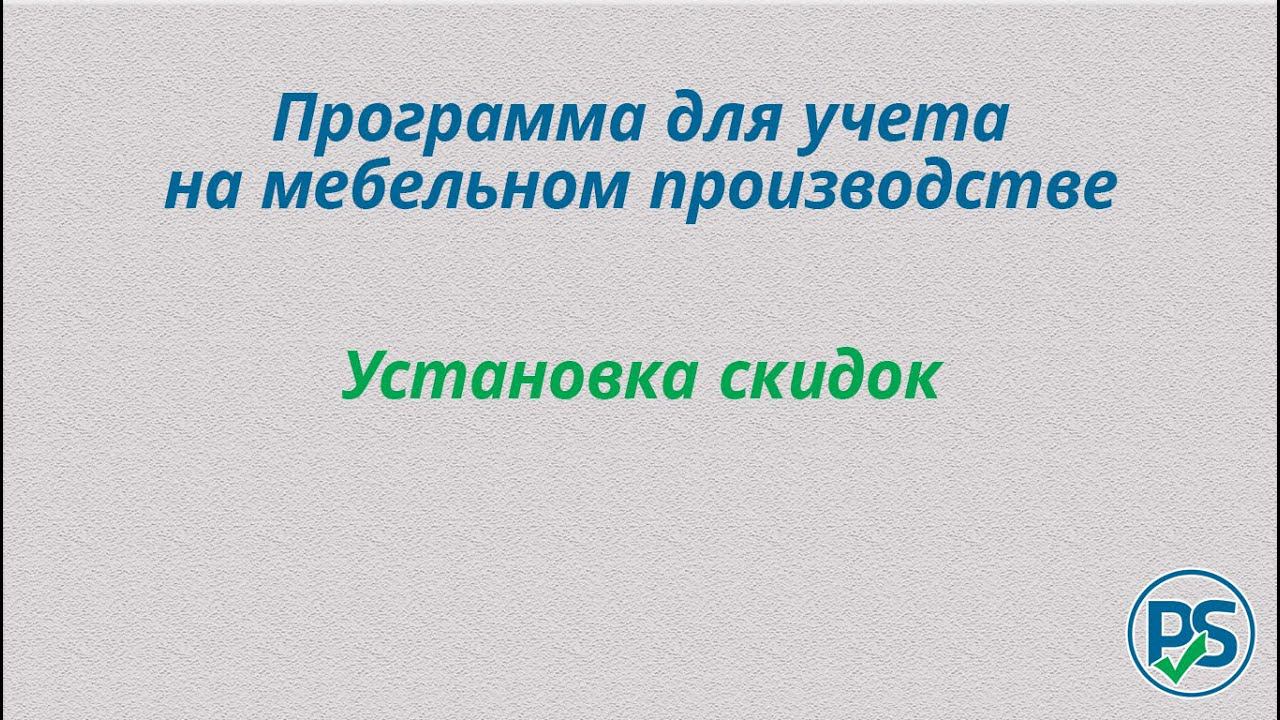 Программа для учета на мебельном производстве. Настройка скидок. смотреть онлайн